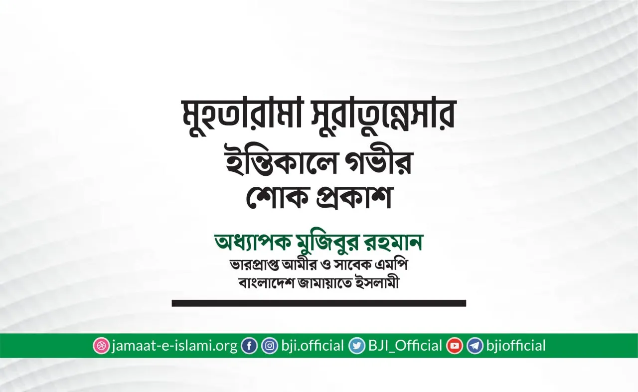 মুহতারামা সুরাতুন্নেসার ইন্তিকালে গভীর শোক প্রকাশ