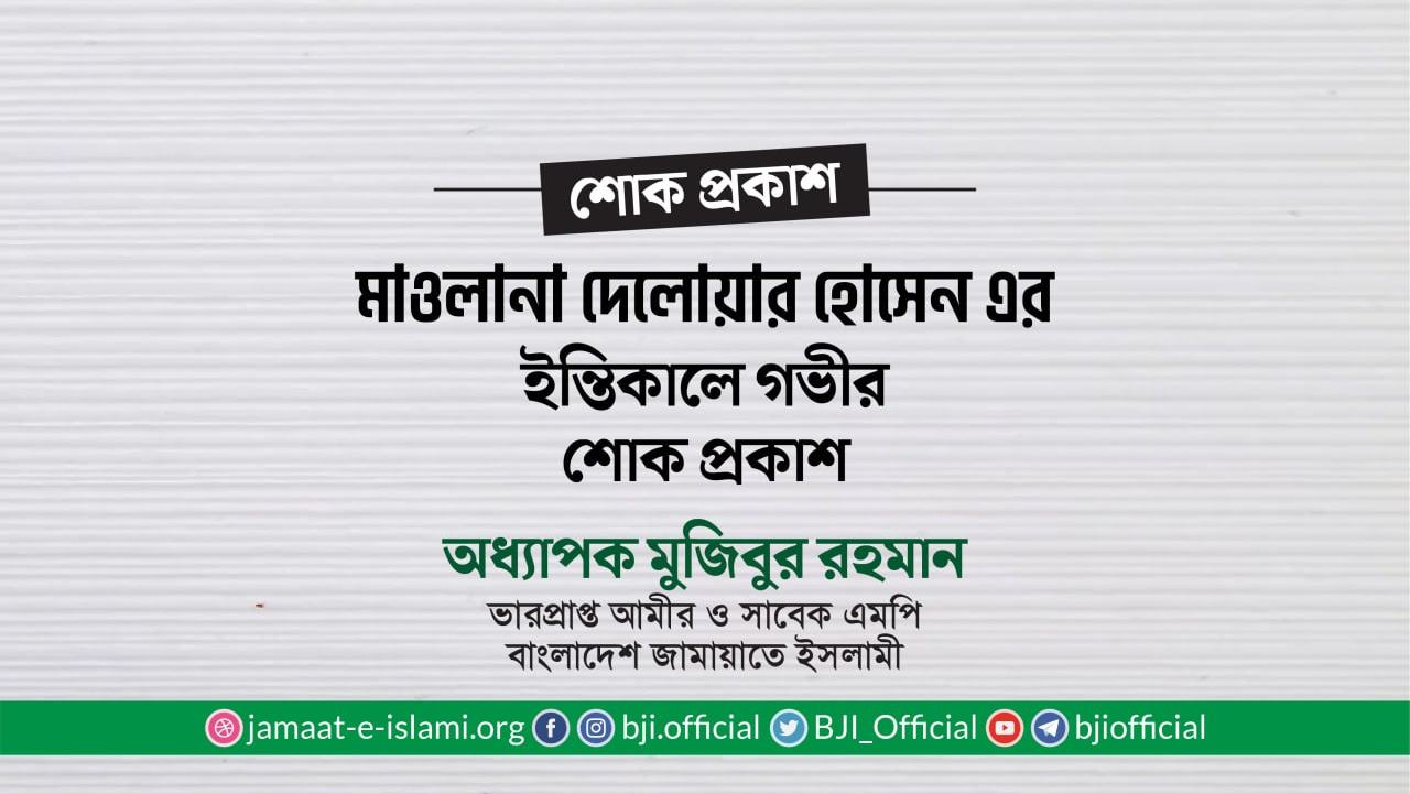 মাওলানা দেলোয়ার হোসেনের ইন্তিকালে গভীর শোক প্রকাশ