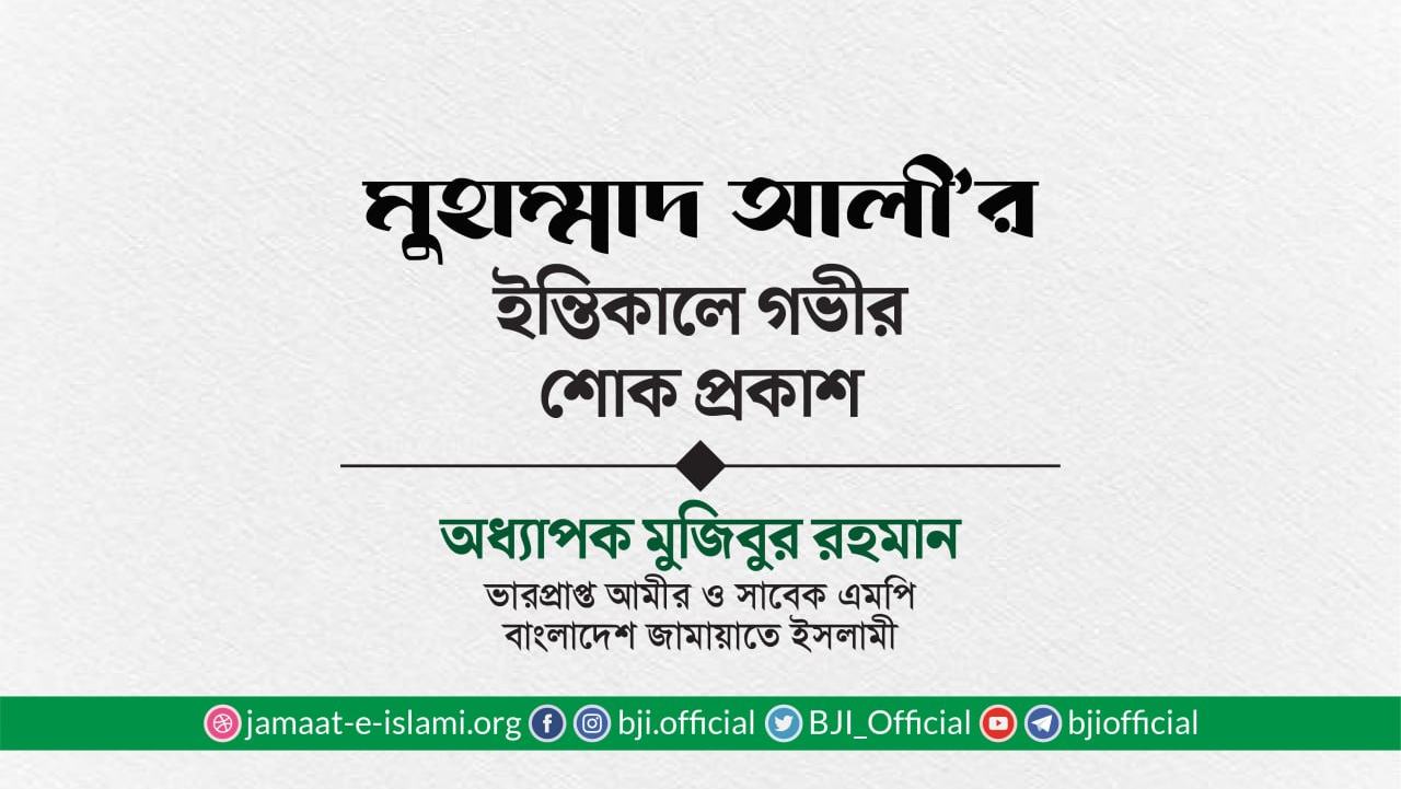 জনাব মুহাম্মাদ আলীর ইন্তিকালে গভীর শোক প্রকাশ