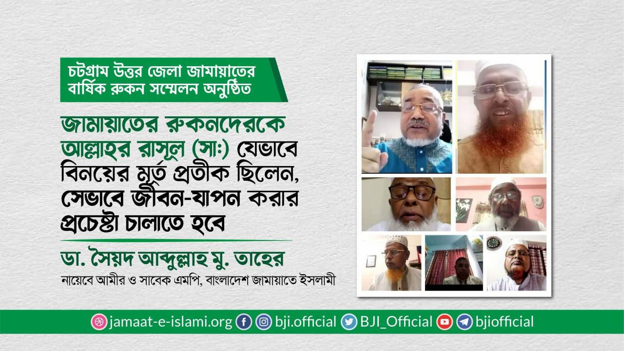 জামায়াতের রুকনদেরকে আল্লাহর রাসূল (ﷺ) যেভাবে বিনয়ের মূর্ত প্রতীক ছিলেন, সেভাবে জীবন-যাপন করার প্রচেষ্টা চালাতে হবে