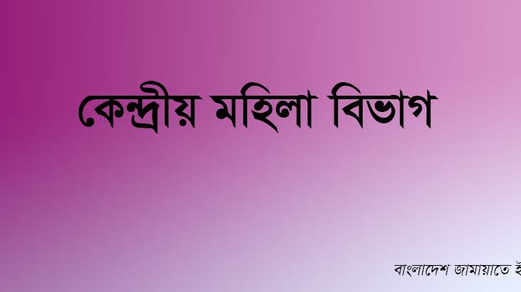 কেন্দ্রীয় মহিলা বিভাগ