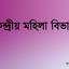 কেন্দ্রীয় মহিলা বিভাগ