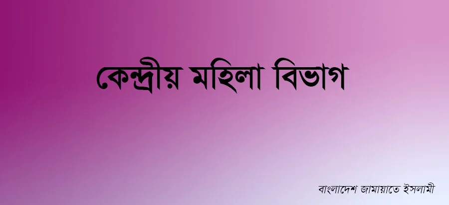 কেন্দ্রীয় মহিলা বিভাগ