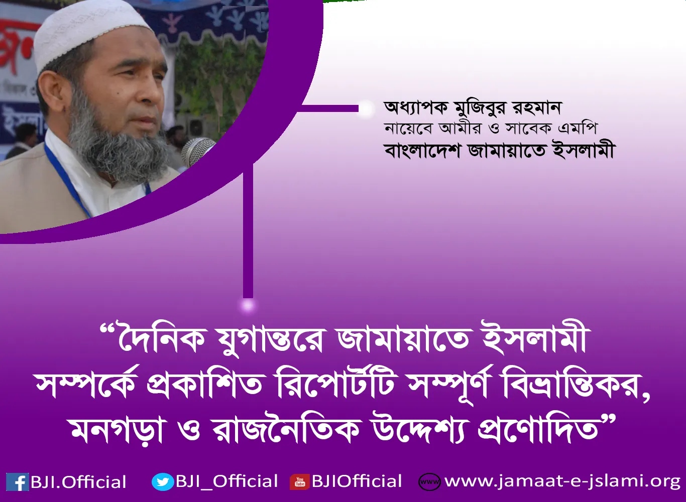 দৈনিক যুগান্তরে জামায়াতে ইসলামী সম্পর্কে প্রকাশিত রিপোর্টটি সম্পূর্ণ বিভ্রান্তিকর, মনগড়া ও রাজনৈতিক উদ্দেশ্য প্রণোদিত