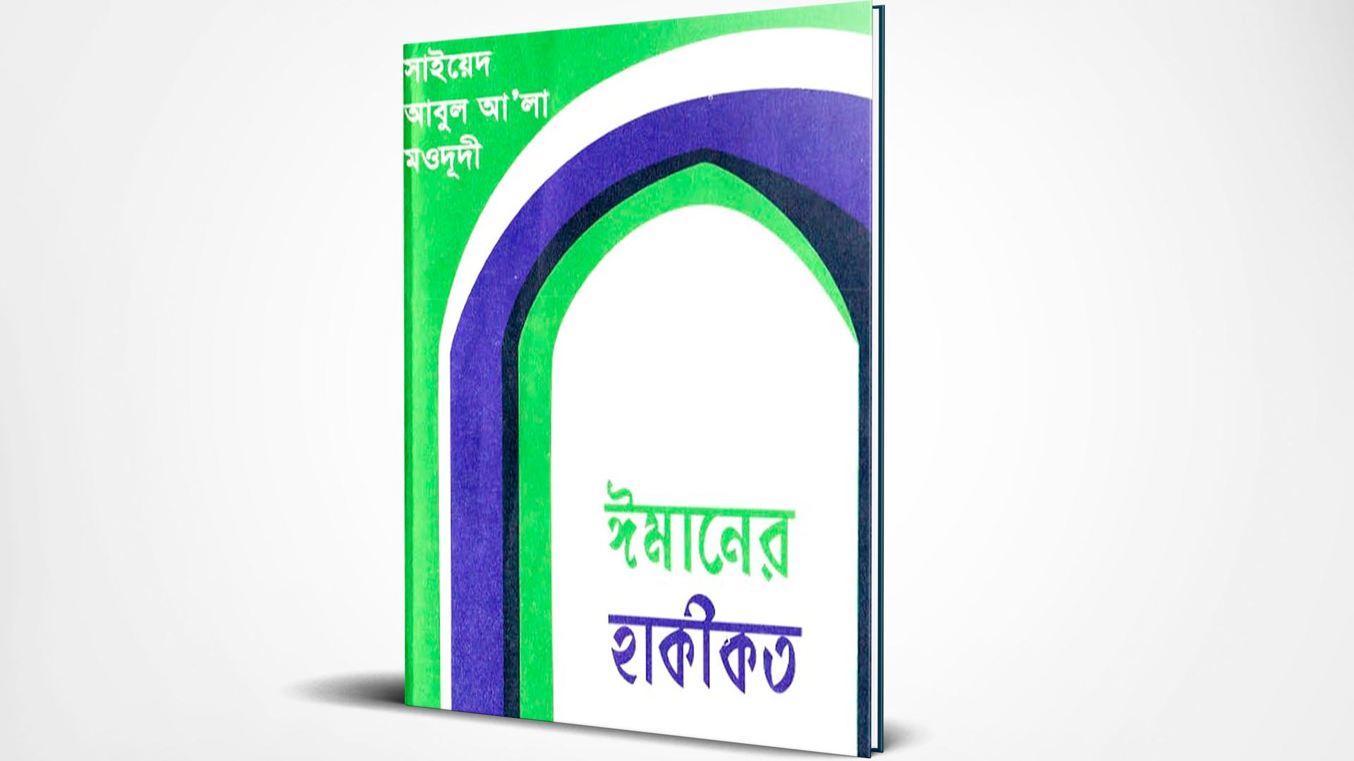 ঈমানের হাকীকত
