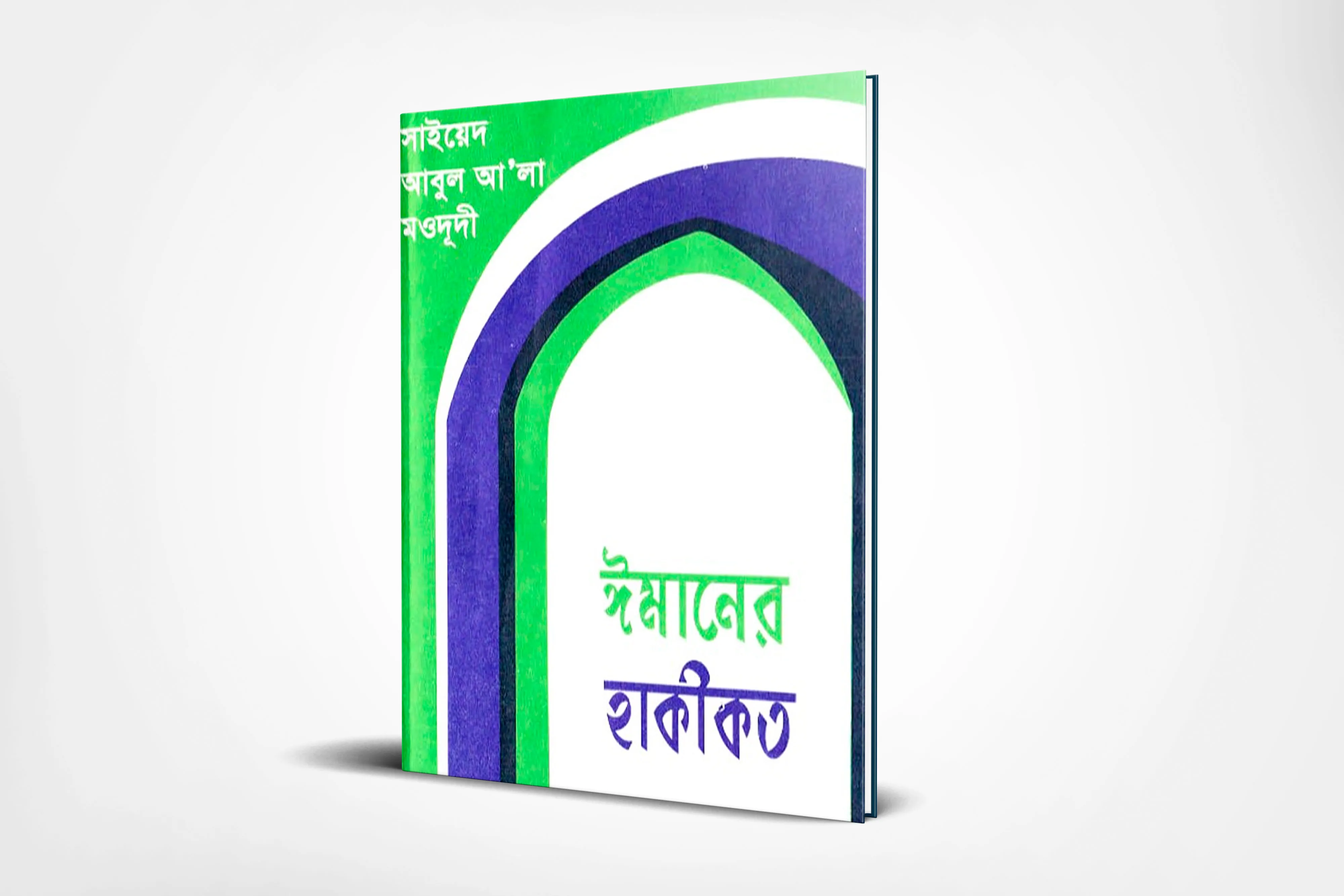 ঈমানের হাকীকত