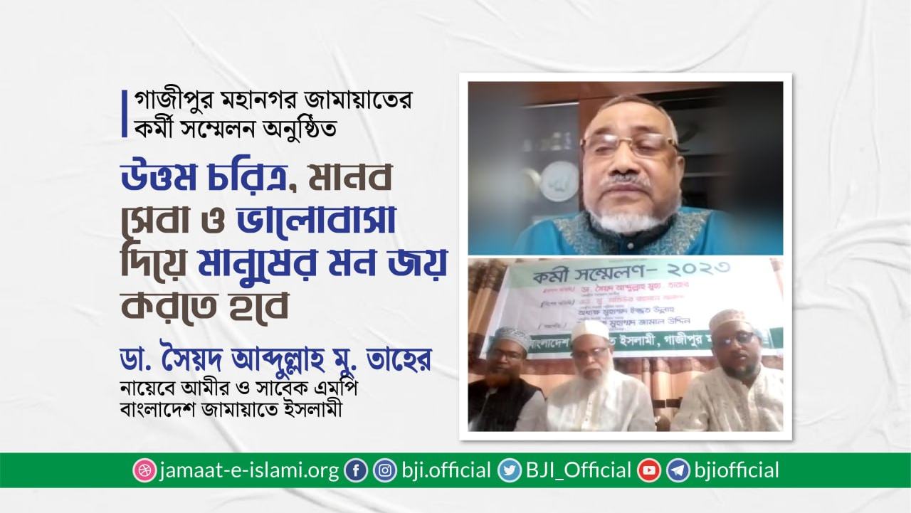 উত্তম চরিত্র, মানব সেবা ও ভালোবাসা দিয়ে মানুষের মন জয় করতে হবে- ডাঃ সৈয়দ আব্দুল্লাহ মুহাম্মদ তাহের