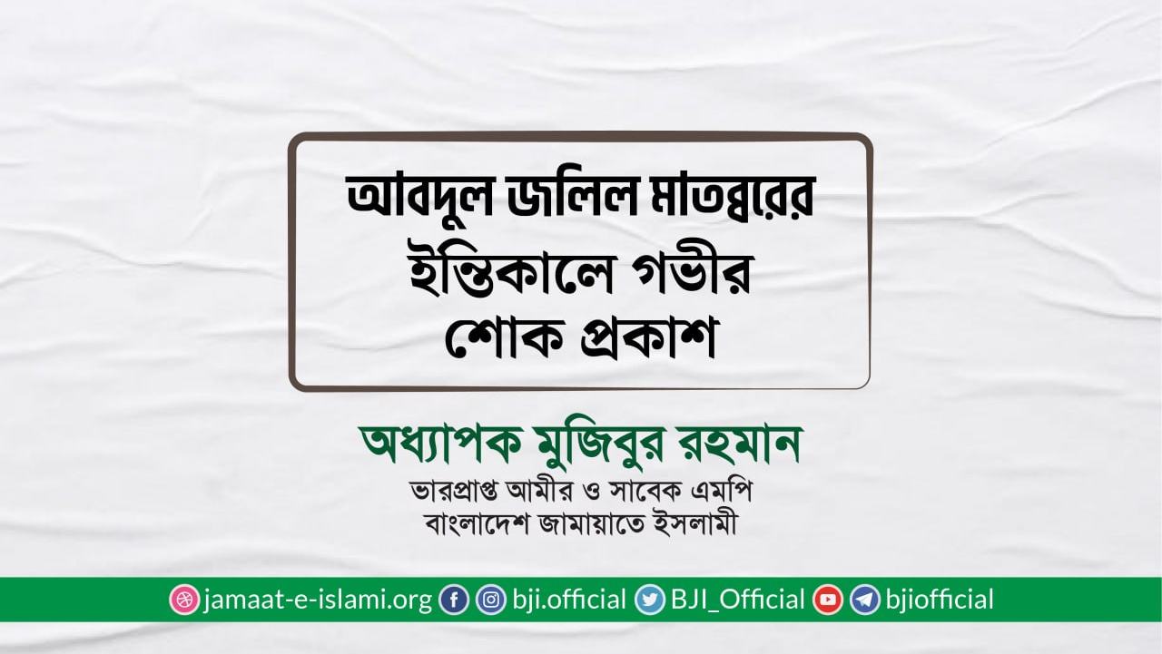 জনাব আবদুল জলিল মাতব্বরের ইন্তিকালে গভীর শোক প্রকাশ