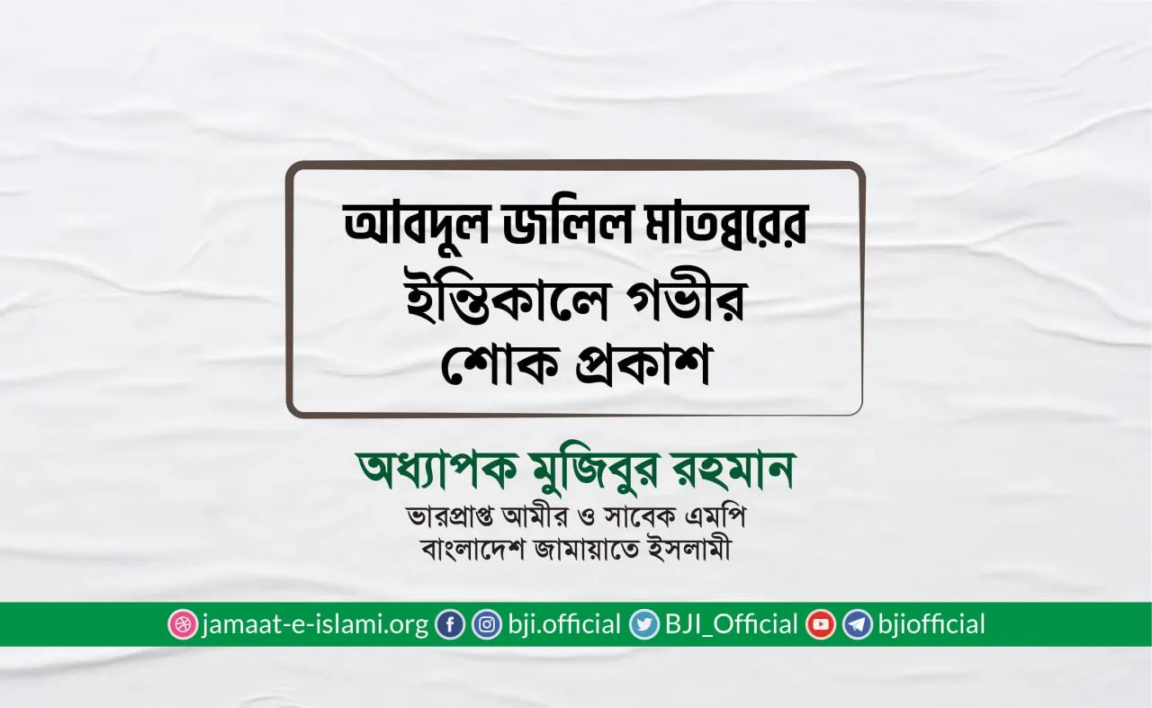 জনাব আবদুল জলিল মাতব্বরের ইন্তিকালে গভীর শোক প্রকাশ