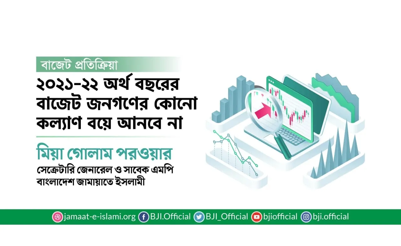 ২০২১-২২ অর্থ বছরের বাজেট জনগণের কোনো কল্যাণ বয়ে আনবে না