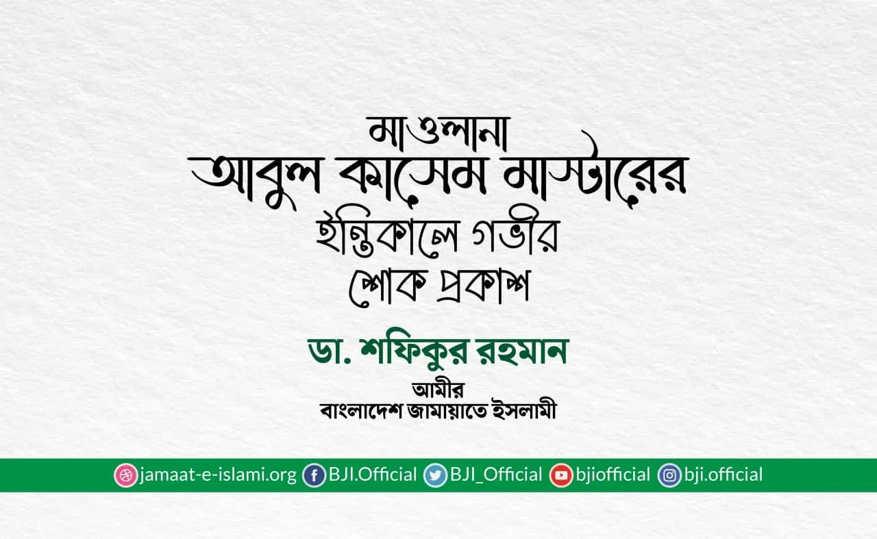 মাওলানা আবুল কাসেম মাস্টারের ইন্তিকালে গভীর শোক প্রকাশ
