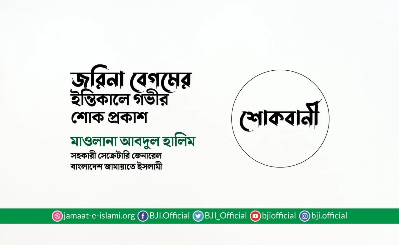 শোকবাণী  জরিনা বেগমের ইন্তিকালে গভীর শোক প্রকাশ