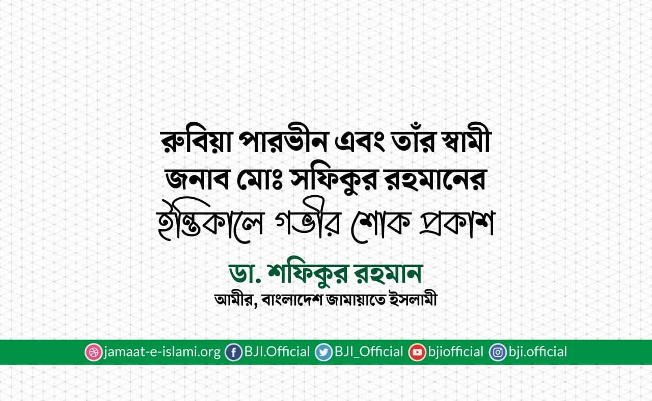 রুবিয়া পারভীন এবং তাঁর স্বামী জনাব মোঃ সফিকুর রহমানের ইন্তিকালে গভীর শোক প্রকাশ