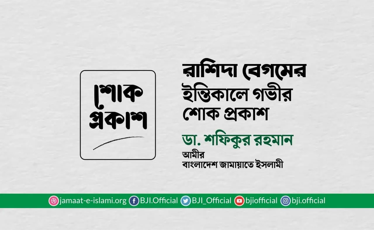 রাশিদা বেগমের ইন্তিকালে গভীর শোক প্রকাশ