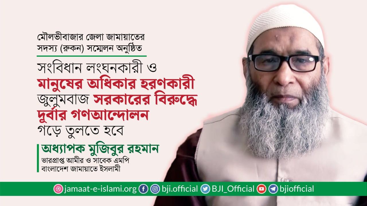 সংবিধান লংঘনকারী ও মানুষের অধিকার হরণকারী জুলুমবাজ সরকারের বিরুদ্ধে দূর্বার গণআন্দোলন গড়ে তুলতে হবে- অধ্যাপক মুজিবুর রহমান