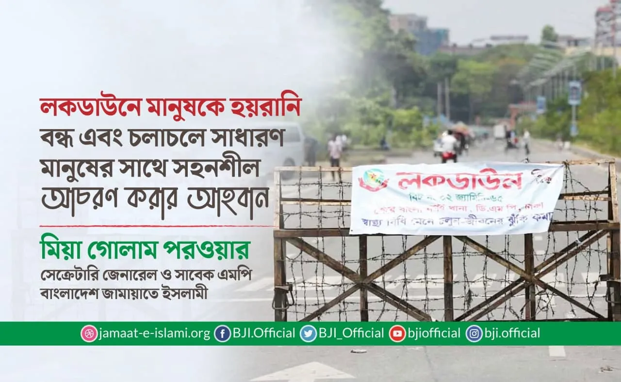 লকডাউনে মানুষকে হয়রানি বন্ধ এবং চলাচলে সাধারণ মানুষের সাথে সহনশীল আচরণ করার আহবান