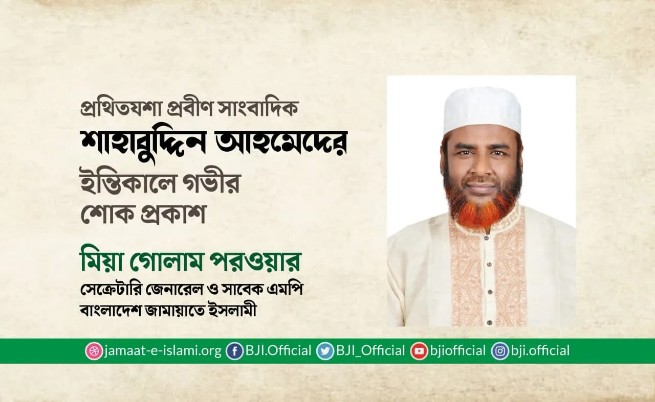 প্রথিতযশা প্রবীণ সাংবাদিক শাহাবুদ্দিন আহমেদের ইন্তিকালে গভীর শোক প্রকাশ