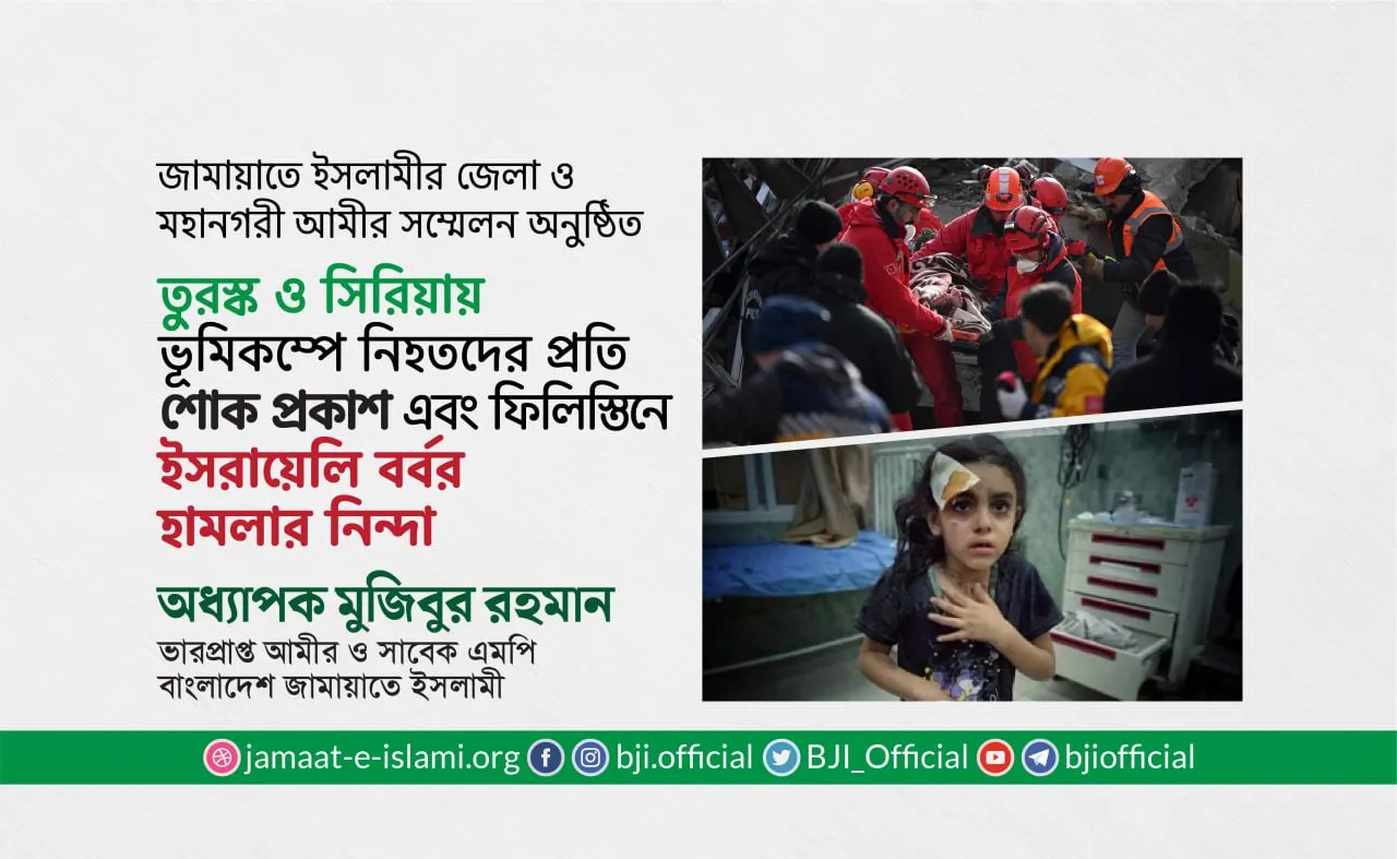 তুরস্ক ও সিরিয়ায় ভূমিকম্পে নিহতদের প্রতি শোক প্রকাশ এবং ফিলিস্তিনে ইসরায়েলি বর্বর হামলার নিন্দা