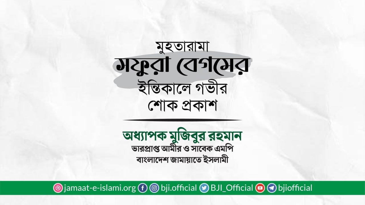 মুহতারামা সফুরা বেগমের ইন্তিকালে গভীর শোক প্রকাশ