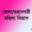 জেলা/মহানগরী মহিলা বিভাগ