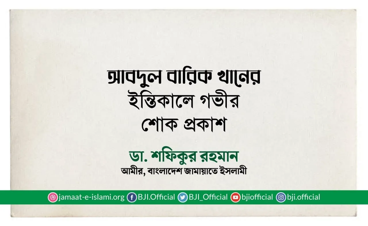আবদুল বারিক খানের ইন্তিকালে গভীর শোক প্রকাশ