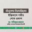 নীলুফার ইয়াসমিনের ইন্তিকালে গভীর শোক প্রকাশ