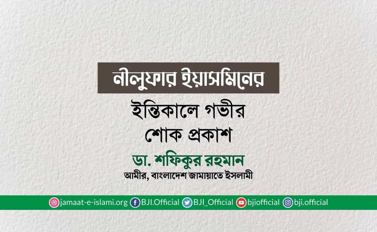 নীলুফার ইয়াসমিনের ইন্তিকালে গভীর শোক প্রকাশ