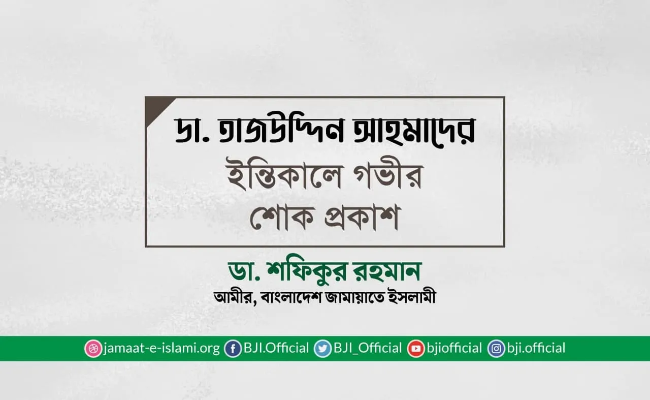 ডা. তাজউদ্দিন আহমাদের ইন্তিকালে গভীর শোক প্রকাশ