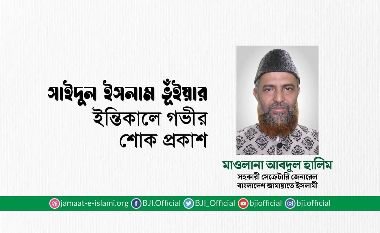 সাইদুল ইসলাম ভূঁইয়ার ইন্তিকালে গভীর শোক প্রকাশ