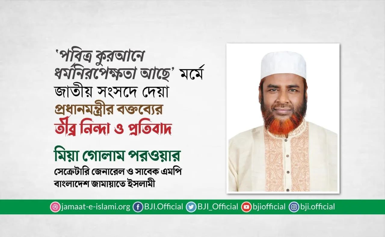 ‘পবিত্র কুরআনে ধর্মনিরপেক্ষতা আছে’ মর্মে জাতীয় সংসদে দেয়া প্রধানমন্ত্রীর বক্তব্যের তীব্র নিন্দা ও প্রতিবাদ