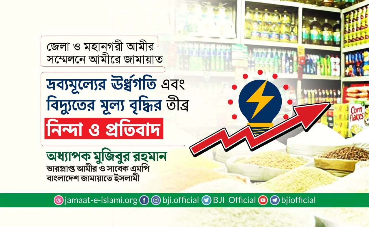 দ্রব্যমূল্যের ঊর্ধ্বগতি এবং বিদ্যুতের মূল্য বৃদ্ধির তীব্র নিন্দা ও প্রতিবাদ