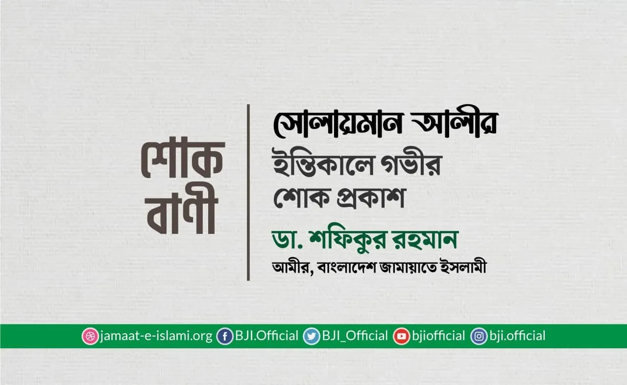 সোলায়মান আলীর ইন্তিকালে গভীর শোক প্রকাশ