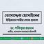 তোসাদ্দেক হোসাইনের ইন্তিকালে গভীর শোক প্রকাশ
