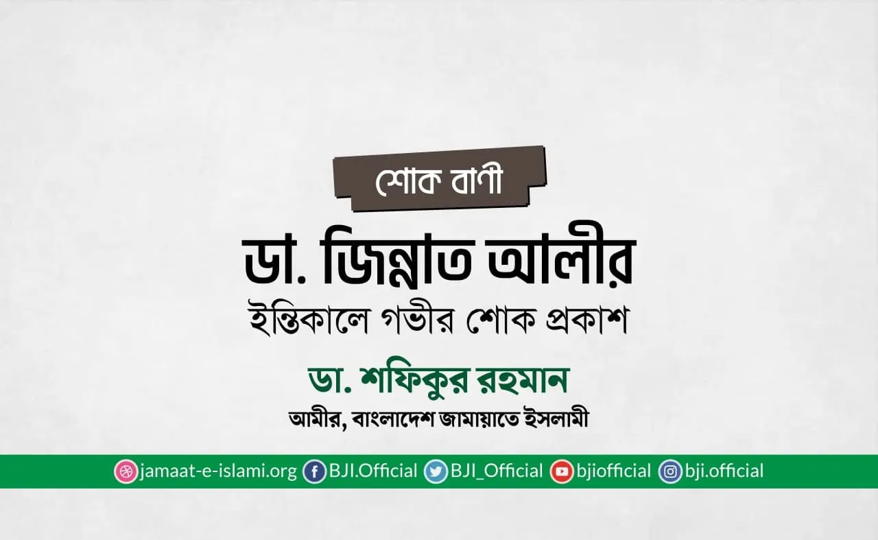 ডা. জিন্নাত আলীর ইন্তিকালে গভীর শোক প্রকাশ