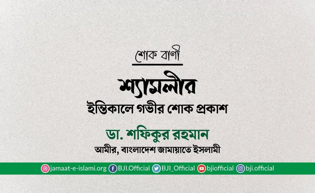 শ্যামলীর ইন্তিকালে গভীর শোক প্রকাশ