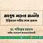 মাহবুবা আক্তার মালতীর ইন্তিকালে গভীর শোক প্রকাশ
