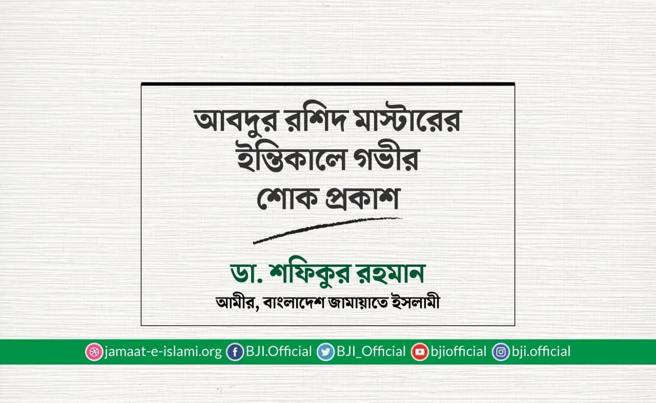 আবদুর রশিদ মাস্টারের ইন্তিকালে গভীর শোক প্রকাশ