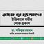 অধ্যক্ষ নূর মুহাম্মাদের ইন্তিকালে গভীর শোক প্রকাশ