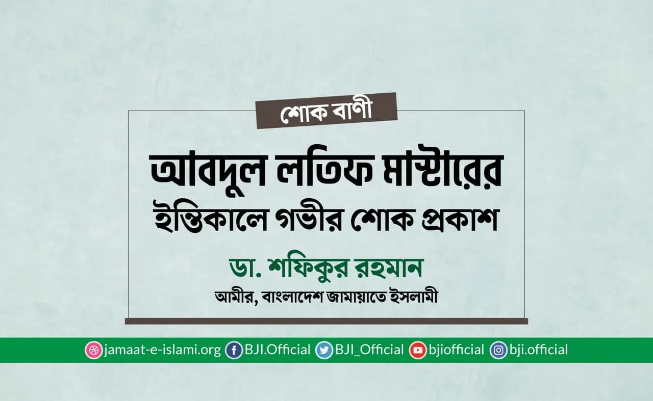 আবদুল লতিফ মাস্টারের ইন্তিকালে গভীর শোক প্রকাশ