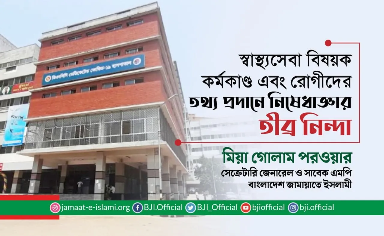 স্বাস্থ্যসেবা বিষয়ক কর্মকাণ্ড এবং রোগীদের তথ্য প্রদানে নিষেধাজ্ঞার তীব্র নিন্দা