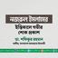 নজরুল ইসলামের ইন্তিকালে গভীর শোক প্রকাশ
