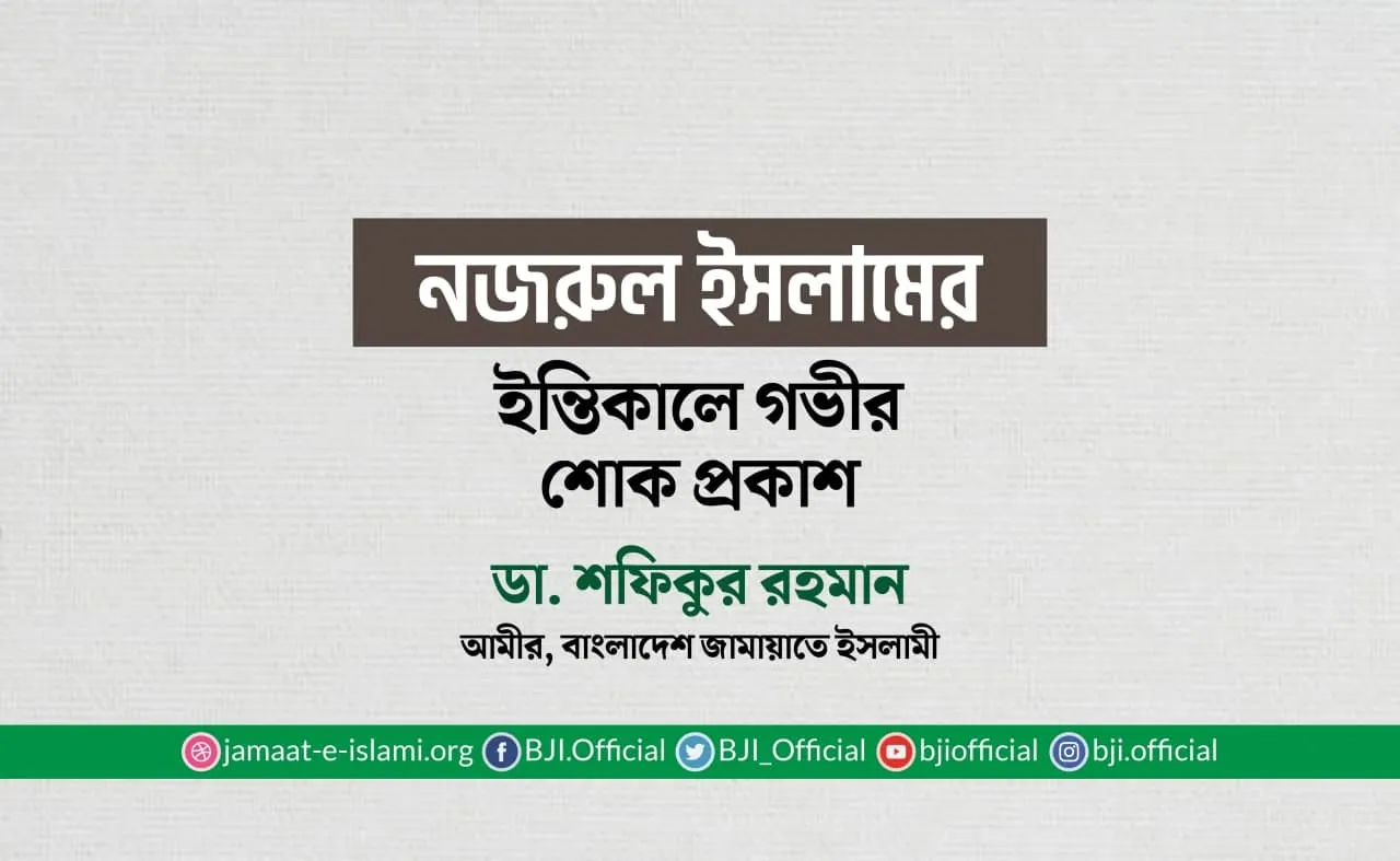 নজরুল ইসলামের ইন্তিকালে গভীর শোক প্রকাশ