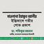 মাওলানা ইয়াকুব আলীর ইন্তিকালে গভীর শোক প্রকাশ