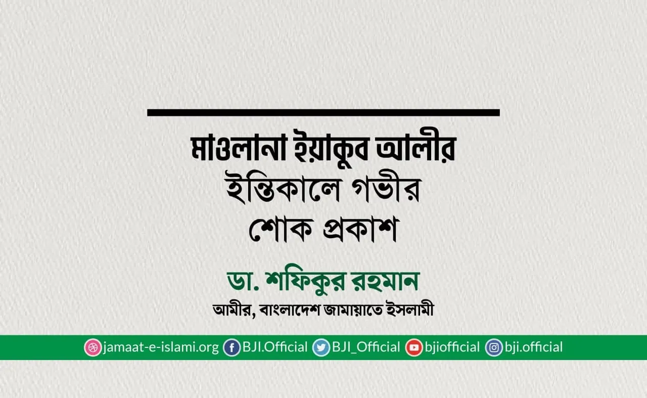 মাওলানা ইয়াকুব আলীর ইন্তিকালে গভীর শোক প্রকাশ