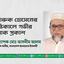 ফারুক হোসেনের ইন্তিকালে গভীর শোক প্রকাশ