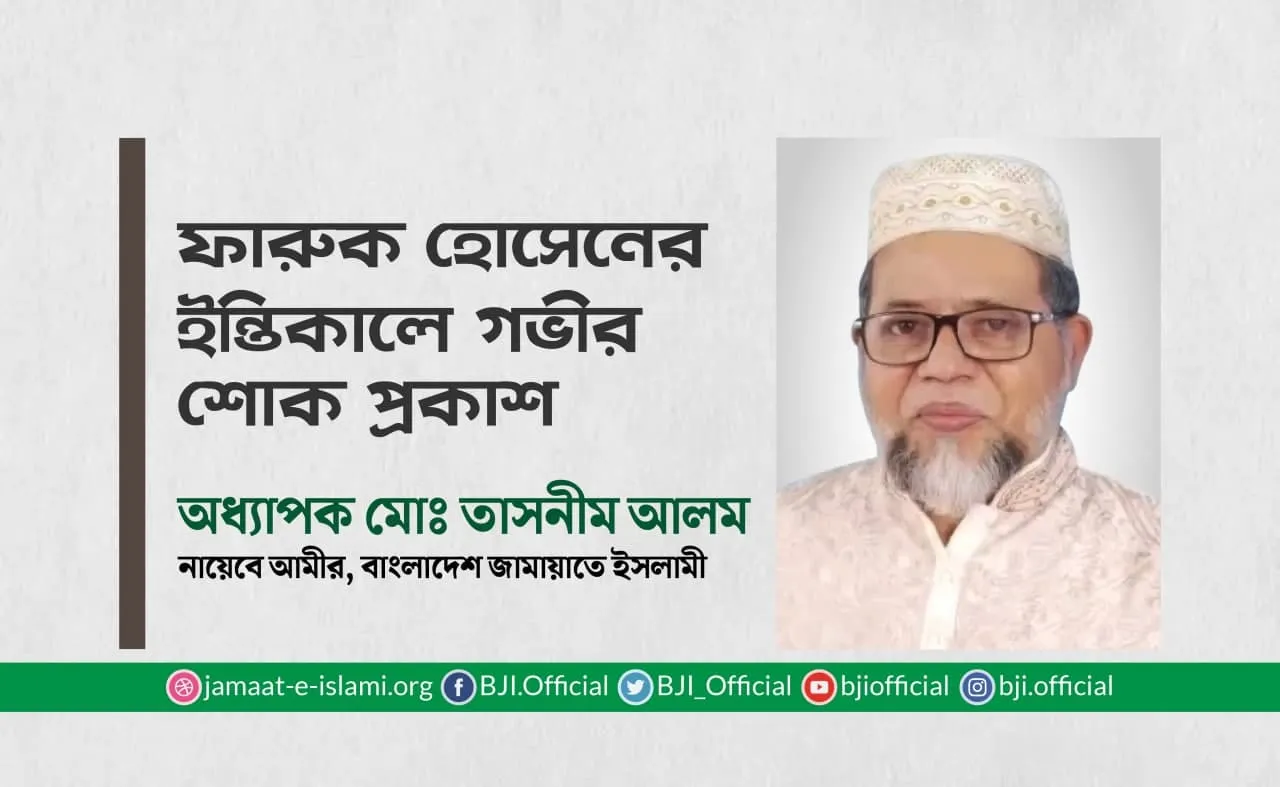 ফারুক হোসেনের ইন্তিকালে গভীর শোক প্রকাশ