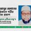 মিজানুর রহমানের ইন্তিকালে গভীর শোক প্রকাশ
