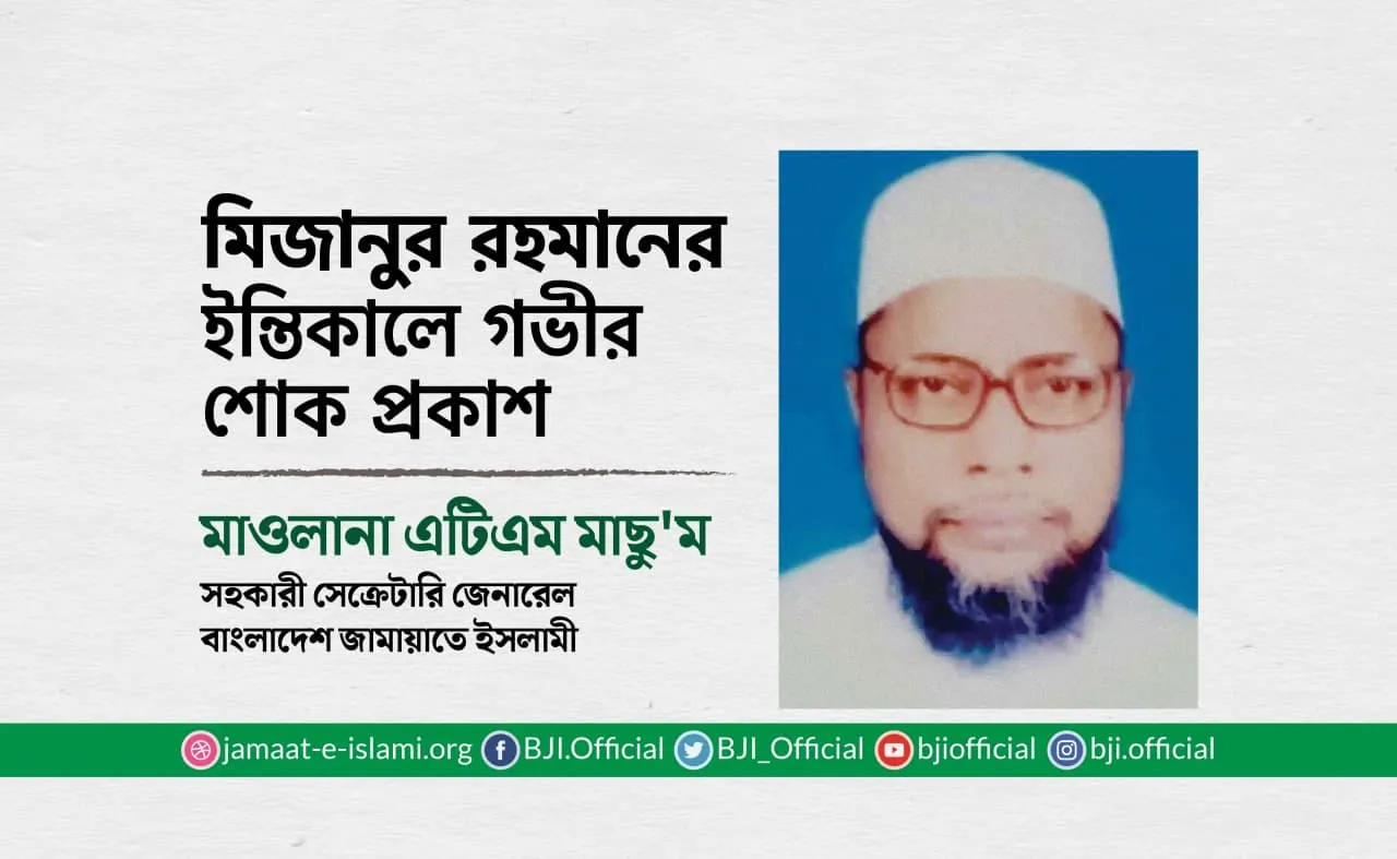 মিজানুর রহমানের ইন্তিকালে গভীর শোক প্রকাশ