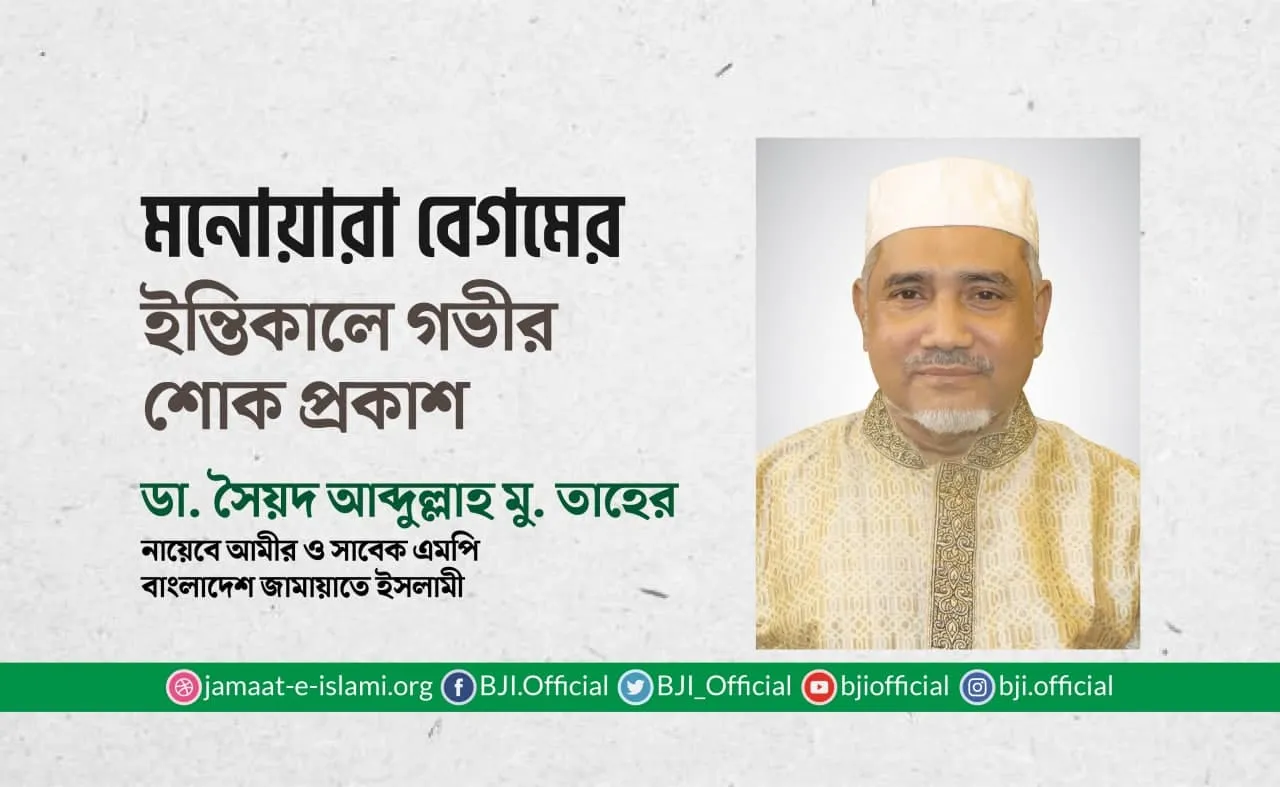 মনোয়ারা বেগমের ইন্তিকালে গভীর শোক প্রকাশ
