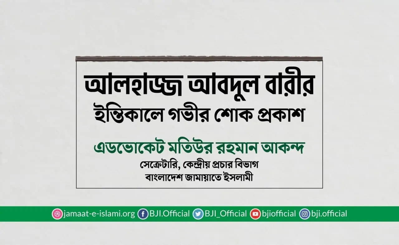 আলহাজ্জ আবদুল বারীর ইন্তিকালে গভীর শোক প্রকাশ
